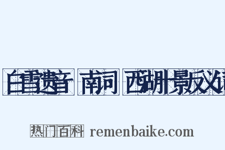 白雪遗音·南词·西湖十景反义词是什么意思的图片